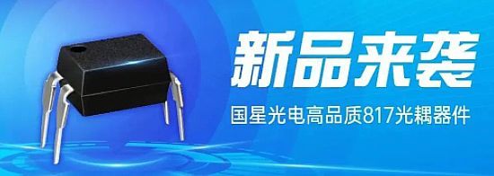 新品速递!国星光电推出817光耦器件