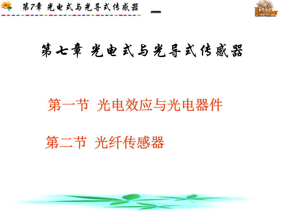 第七章光电式与光式传感器.ppt
